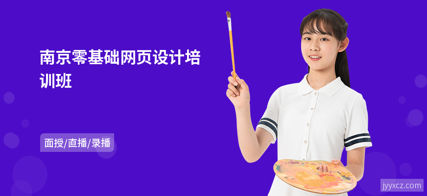 南京零基础网页设计培训班