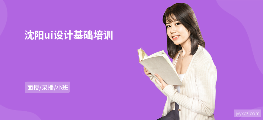 沈阳ui设计基础培训