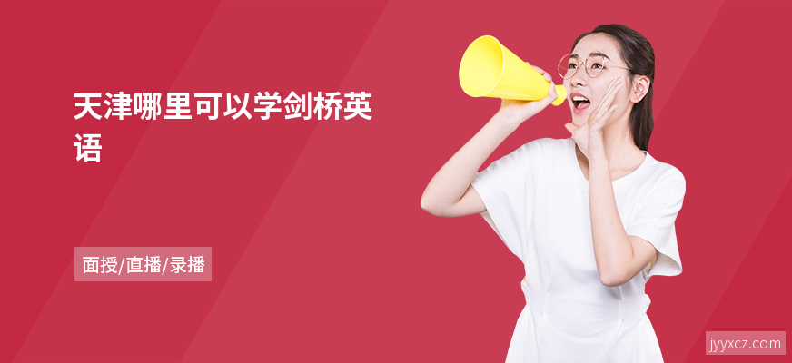 天津哪里可以学剑桥英语