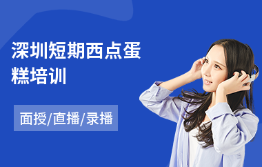 深圳短期西点蛋糕培训(蛋糕西点师课程培训)