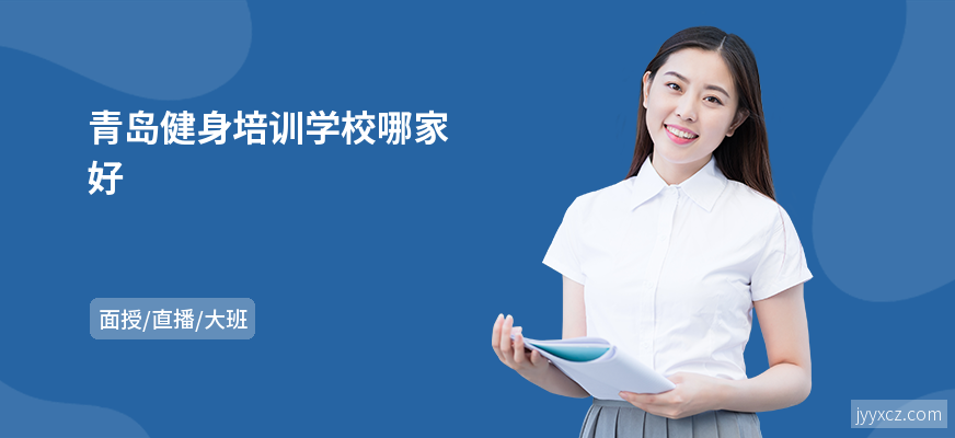 青岛健身培训学校哪家好