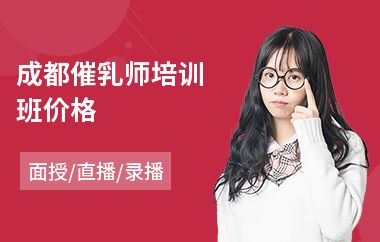 成都催乳师培训班价格