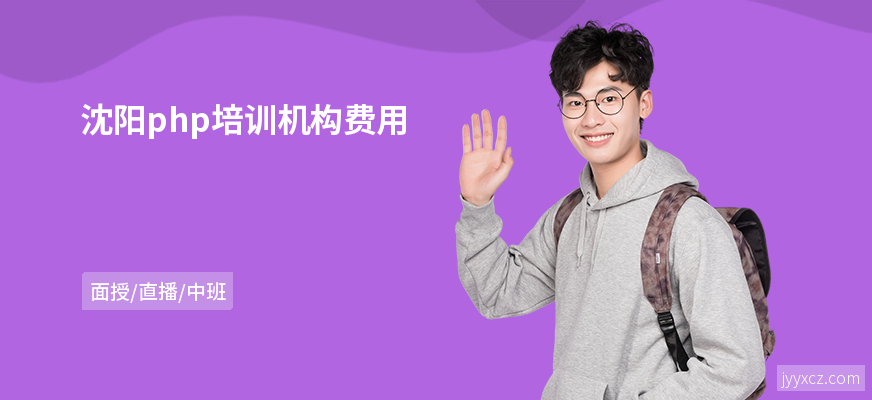 沈阳php培训机构费用