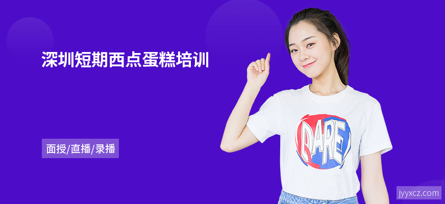 深圳短期西点蛋糕培训