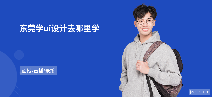 东莞学ui设计去哪里学