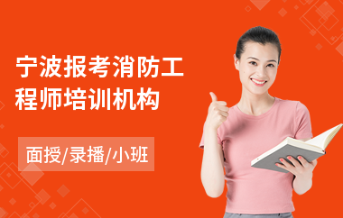 宁波报考消防工程师培训机构
