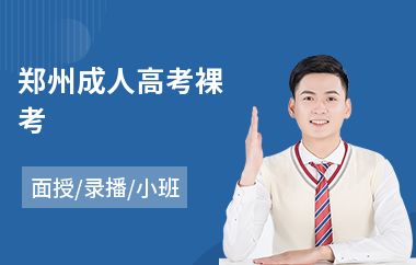 郑州成人高考裸考