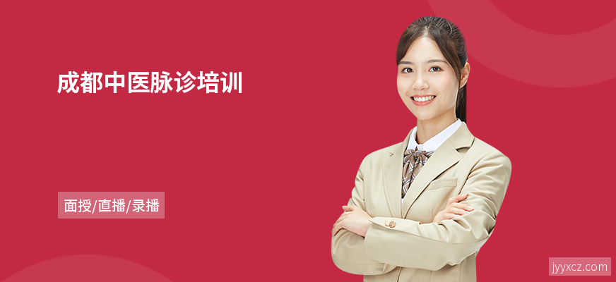 成都中医脉诊培训
