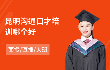 昆明沟通口才培训哪个好