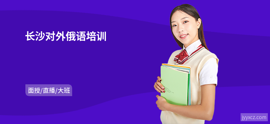 长沙对外俄语培训