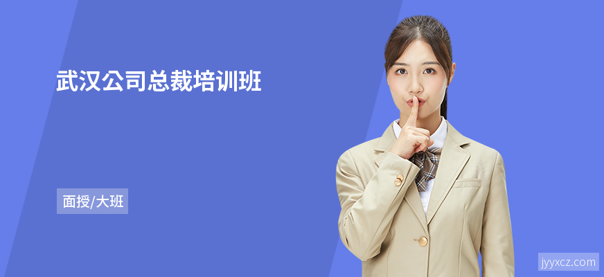 武汉公司总裁培训班