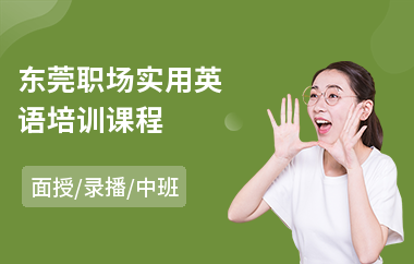 东莞职场实用英语培训课程(职场人员学英语)