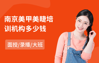 南京美甲美睫培训机构多少钱