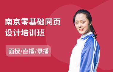南京零基础网页设计培训班