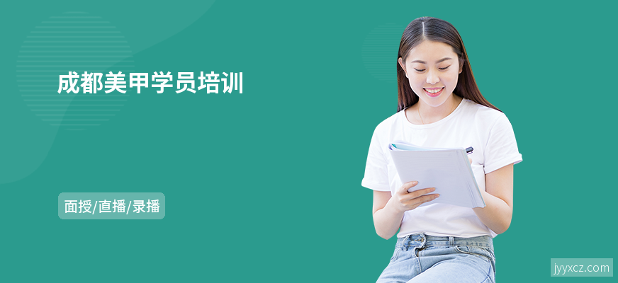 成都美甲学员培训