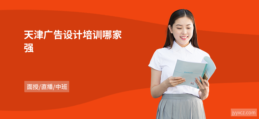 天津广告设计培训哪家强