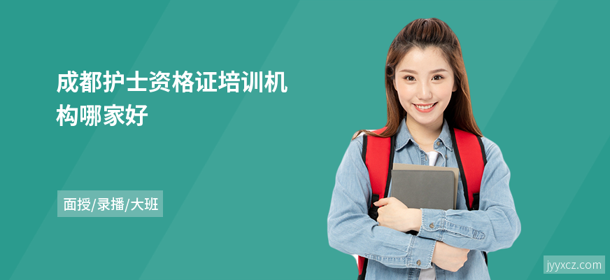 成都护士资格证培训机构哪家好