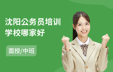 沈阳公务员培训学校哪家好