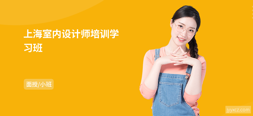 上海室内设计师培训学习班