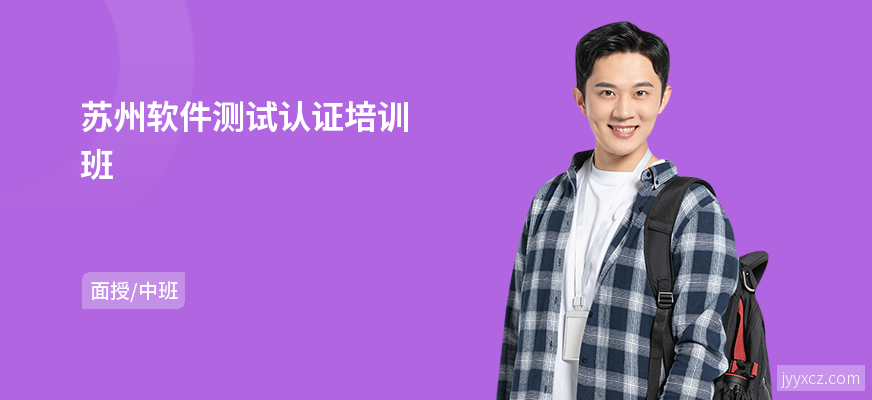苏州软件测试认证培训班