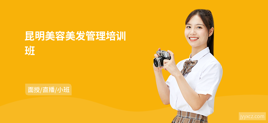 昆明美容美发管理培训班