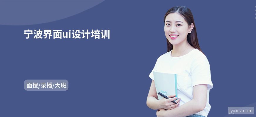 宁波界面ui设计培训