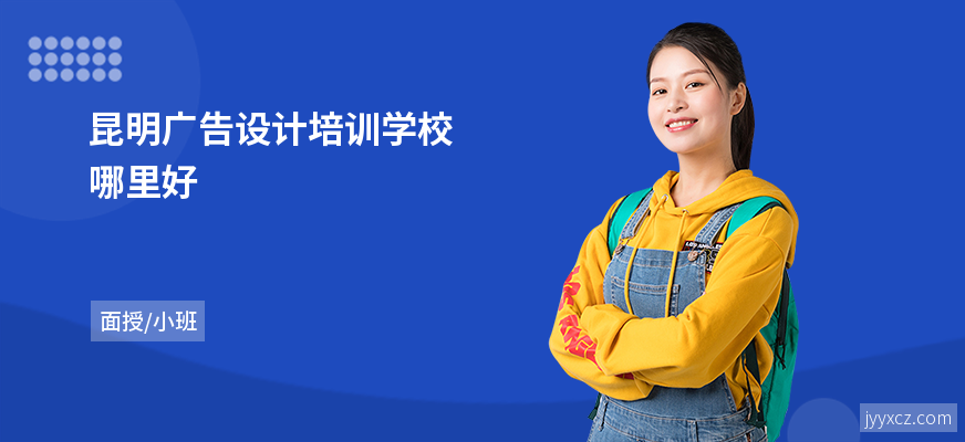 昆明广告设计培训学校哪里好