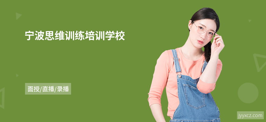 宁波思维训练培训学校