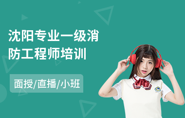 沈阳专业一级消防工程师培训