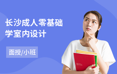 长沙成人零基础学室内设计(成人室内设计培训哪家好)