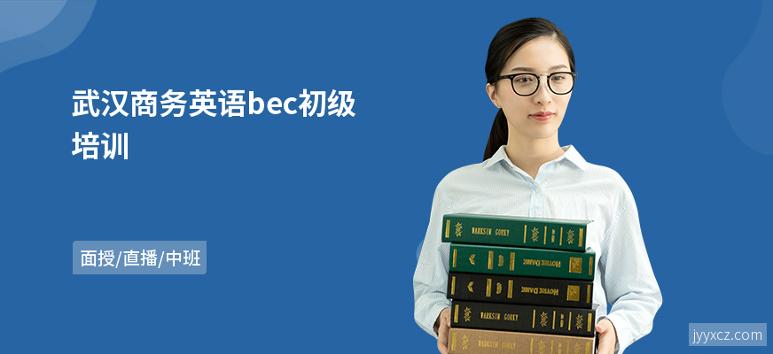 武汉商务英语bec初级培训