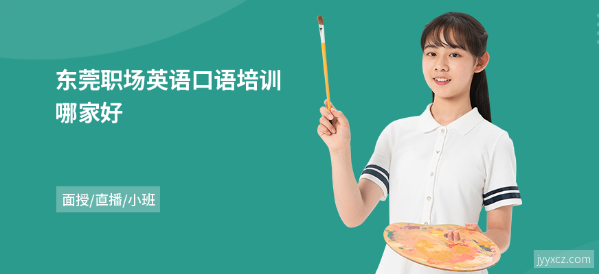 东莞职场英语口语培训哪家好