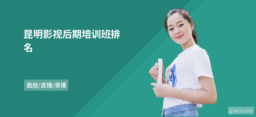 昆明影视后期培训班排名