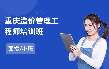重庆造价管理工程师培训班