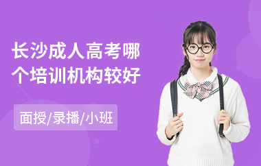 长沙成人高考哪个培训机构较好