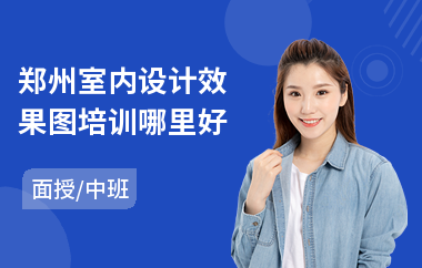 郑州室内设计效果图培训哪里好