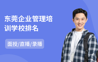 东莞企业管理培训学校排名