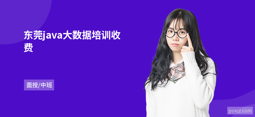 东莞java大数据培训收费