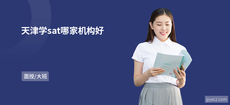 天津学sat哪家机构好
