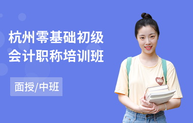 杭州零基础初级会计职称培训班(初级会计职称培训排名)