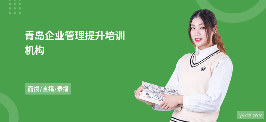 青岛企业管理提升培训机构