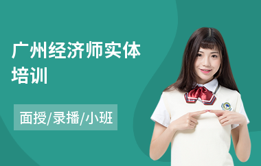 广州经济师实体培训(中级经济师线下培训课程)