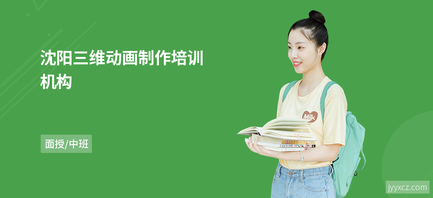 沈阳三维动画制作培训机构