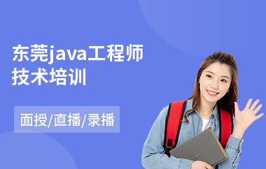 东莞java工程师技术培训(初级java培训机构)