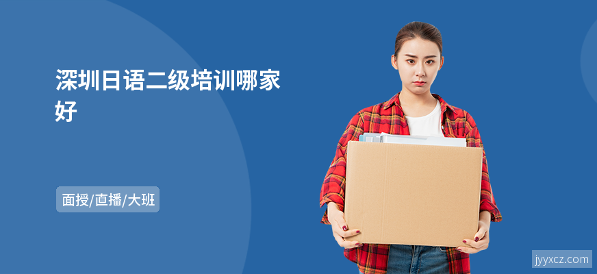 深圳日语二级培训哪家好