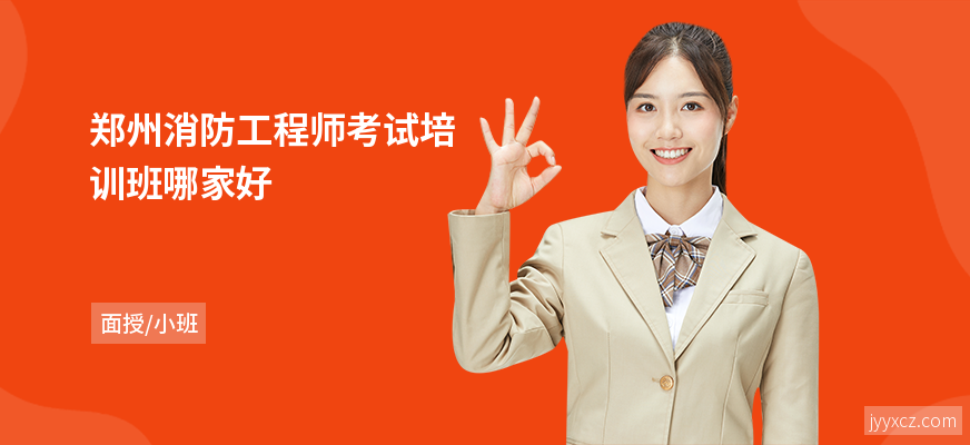郑州消防工程师考试培训班哪家好