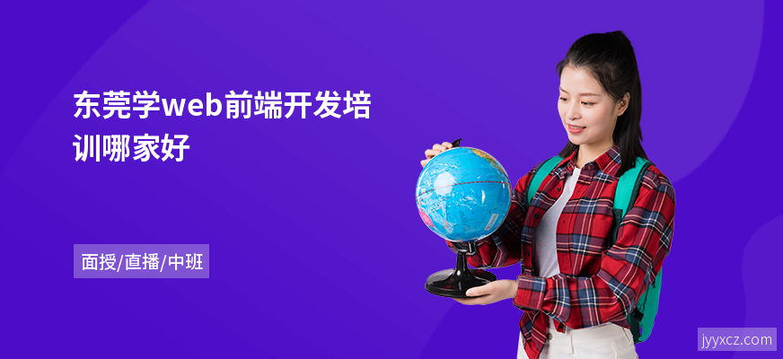 东莞学web前端开发培训哪家好