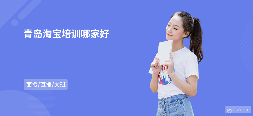 青岛淘宝培训哪家好