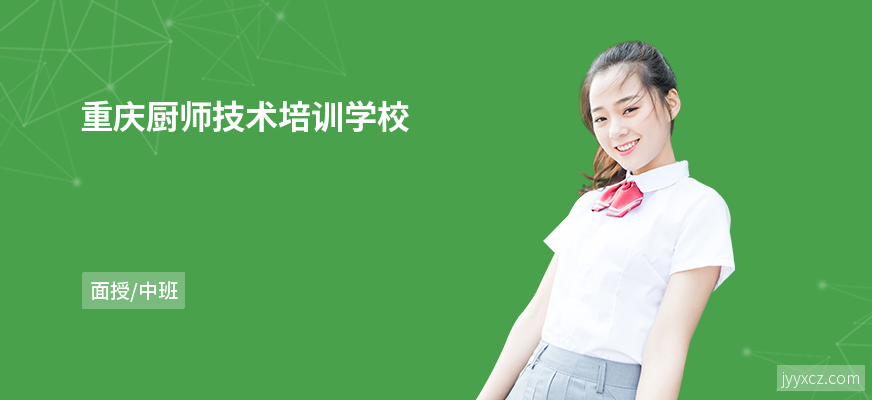 重庆厨师技术培训学校