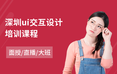 深圳ui交互设计培训课程(ui设计手绘培训班)